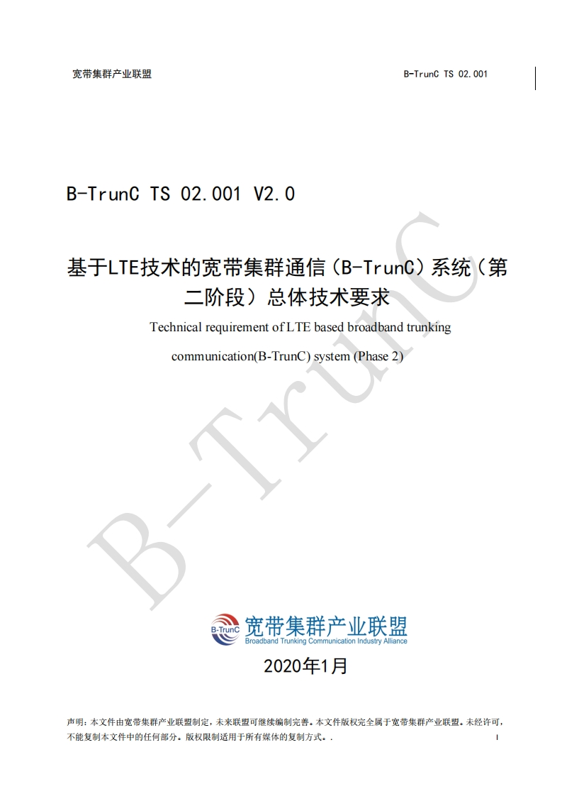 B-TrunCTS02.001基于LTE技术的宽带集群通信（B-TrunC）系统（第二阶段）总体技术要求V2.0_115145