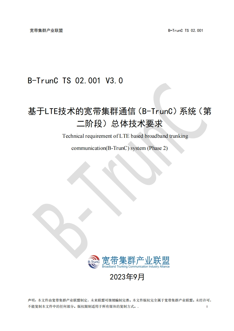 B-TrunCTS02.001基于LTE技术的宽带集群通信（B-TrunC）系统（第二阶段）总体技术要求V3.0_035918