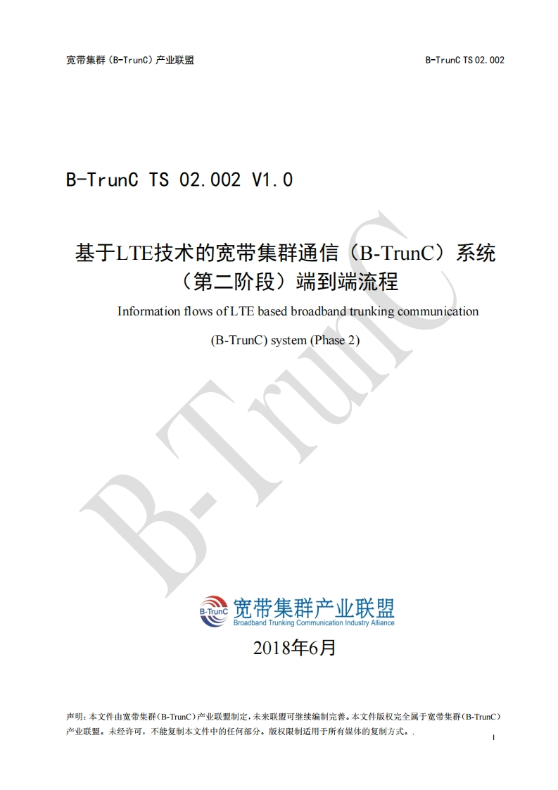 B-TrunCTS02.002基于LTE技术的宽带集群通信（B-TrunC）系统（第二阶段）端到端流程V1.0_054355