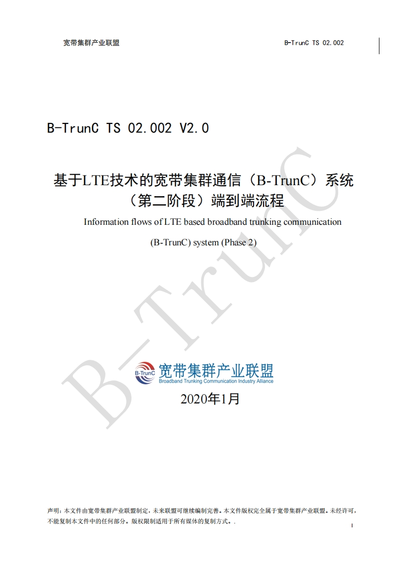 B-TrunCTS02.002基于LTE技术的宽带集群通信（B-TrunC）系统（第二阶段）端到端流程V2.0_115258