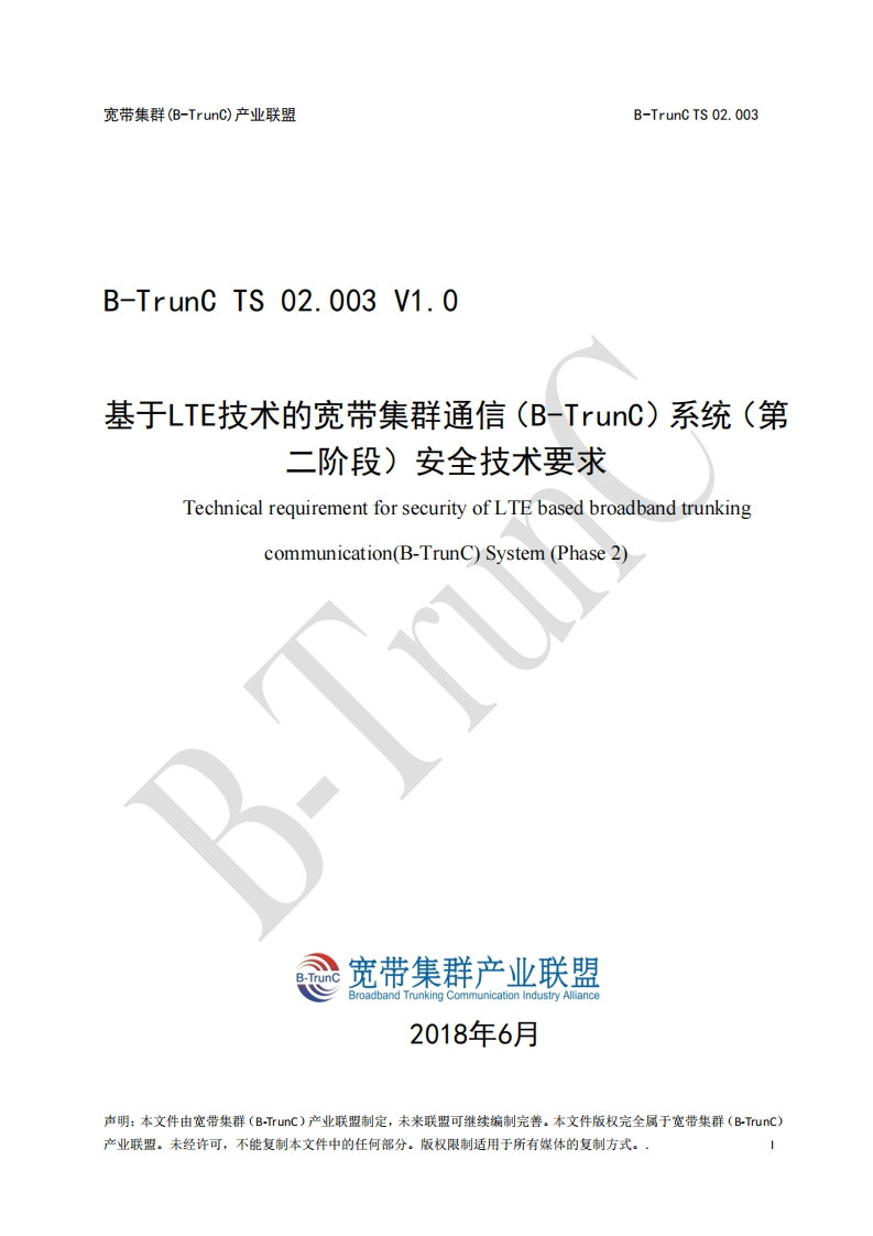 B-TrunCTS02.003基于LTE技术的宽带集群通信（B-TrunC）系统（第二阶段）安全技术要求V1.0_054426