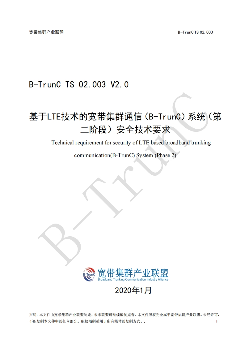 B-TrunCTS02.003基于LTE技术的宽带集群通信（B-TrunC）系统（第二阶段）安全技术要求V2.0_115713