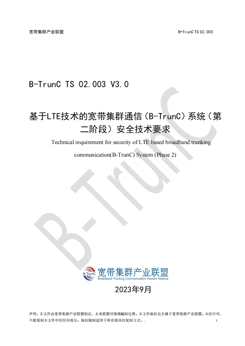 B-TrunCTS02.003基于LTE技术的宽带集群通信（B-TrunC）系统（第二阶段）安全技术要求V3.0_040258