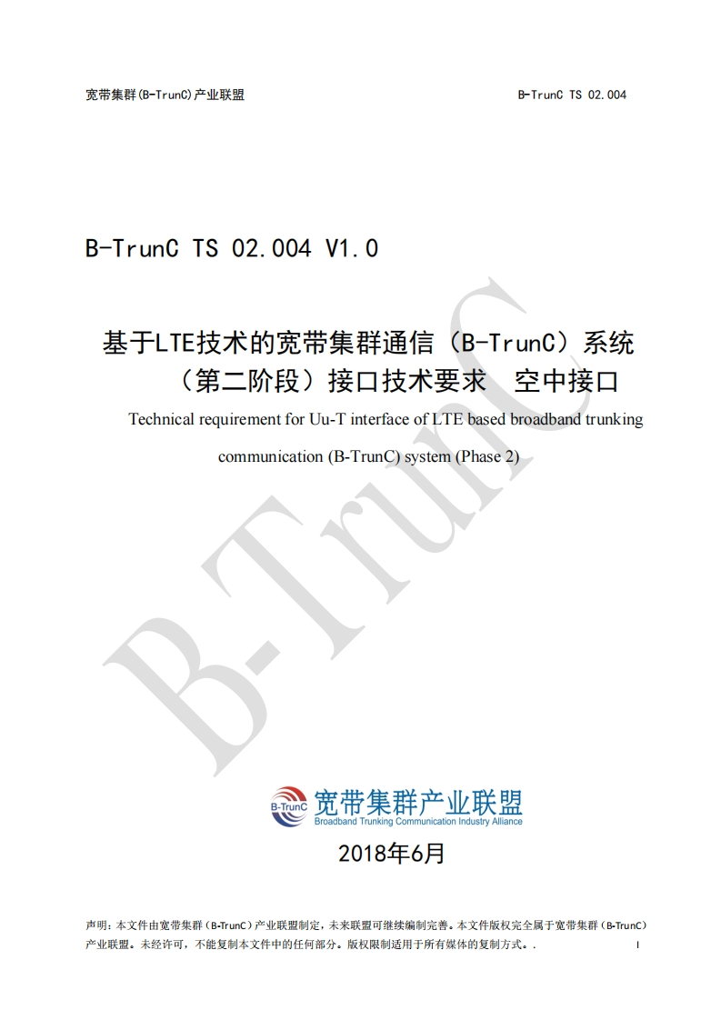 B-TrunCTS02.004基于LTE技术的宽带集群通信（B-TrunC）系统（第二阶段）接口技术要求空中接口V1.0_054500