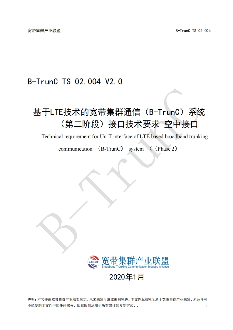 B-TrunCTS02.004基于LTE技术的宽带集群通信（B-TrunC）系统（第二阶段）接口技术要求空中接口V2.0_120006