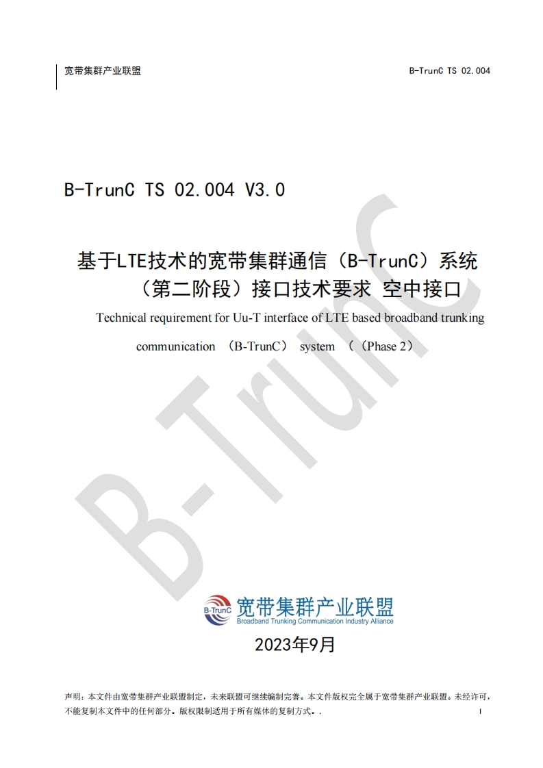 B-TrunCTS02.004基于LTE技术的宽带集群通信（B-TrunC）系统（第二阶段）接口技术要求空中接口V3.0_040338新质力文库-办公文档-行业资料-建筑施工-教育学习-标准规范-工作总结-资料下载新质力文库
