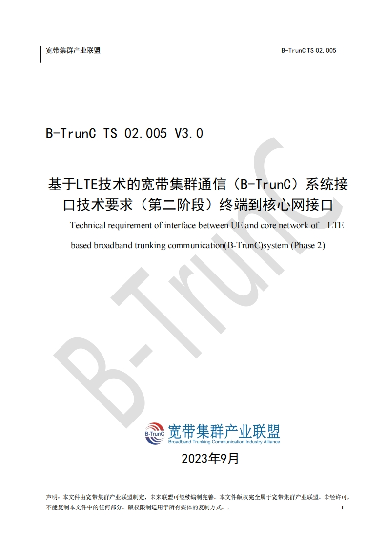 B-TrunCTS02.005基于LTE技术的宽带集群通信（B-TrunC）系统（第二阶段）接口技术要求终端到核心网接口V3.0_040502