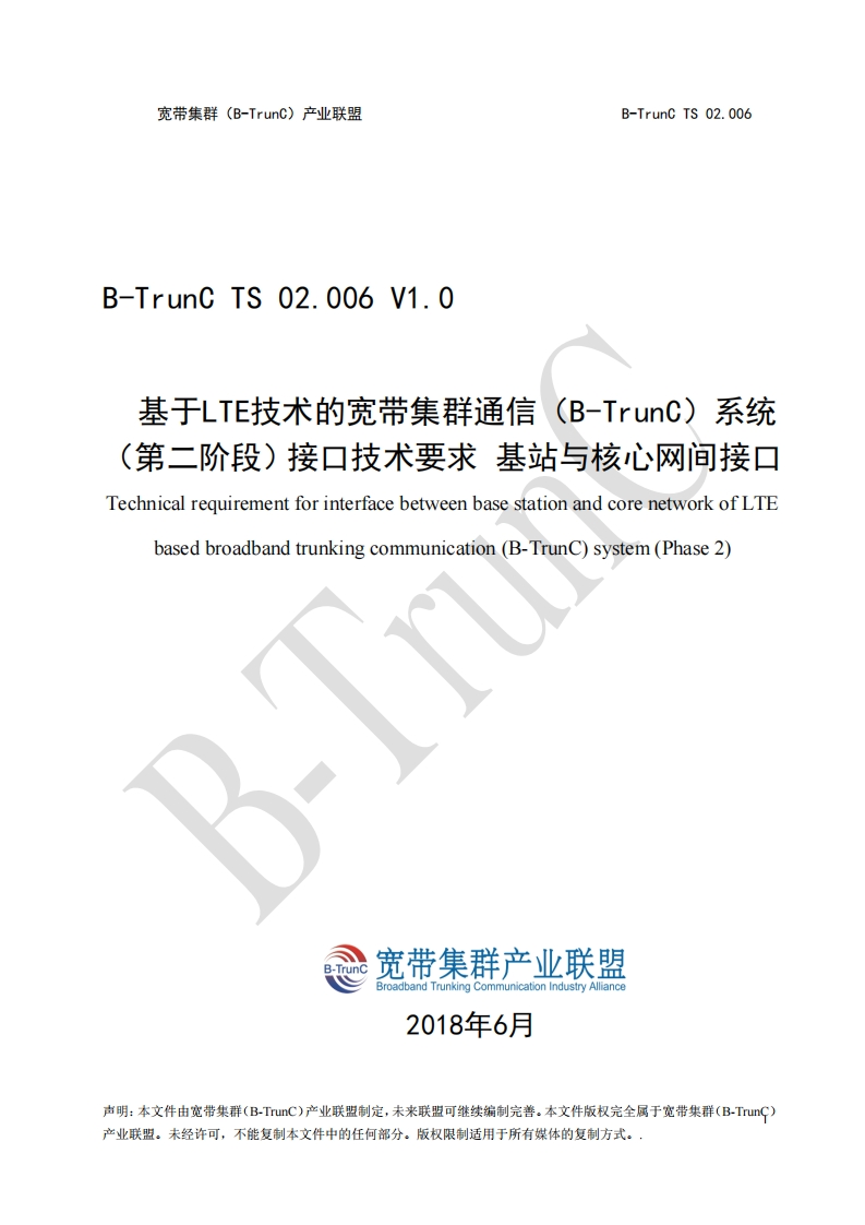 B-TrunCTS02.006基于LTE技术的宽带集群通信（B-TrunC）系统（第二阶段）接口技术要求基站与核心网间接口V1.0_054643