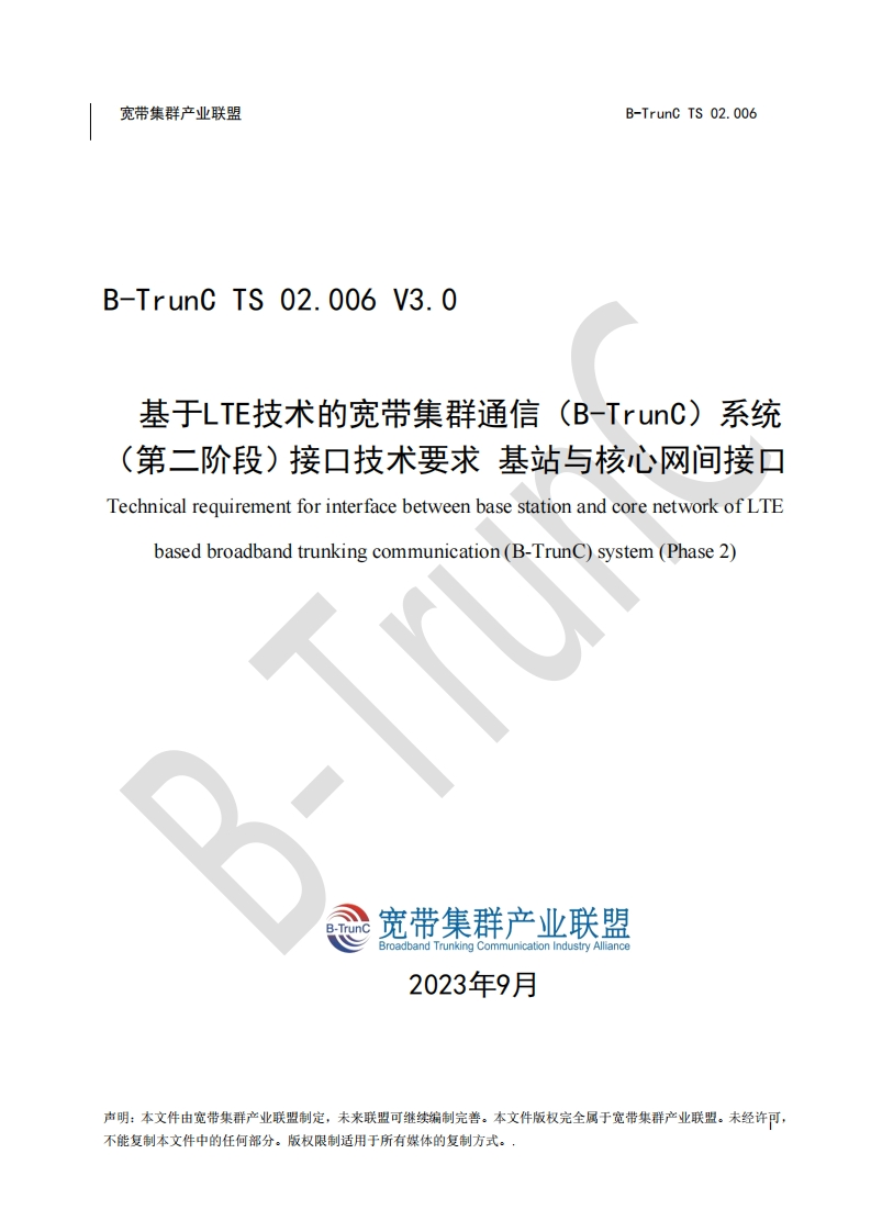B-TrunCTS02.006基于LTE技术的宽带集群通信（B-TrunC）系统（第二阶段）接口技术要求基站与核心网间接口V3.0_040553