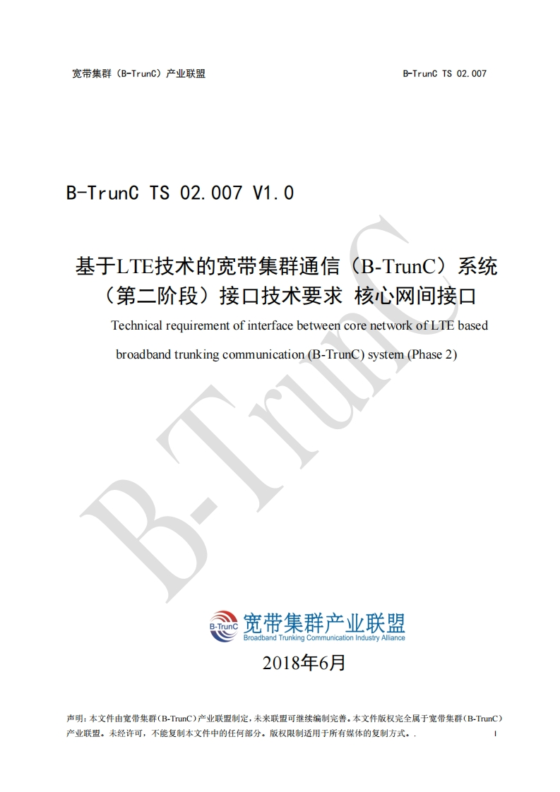 B-TrunCTS02.007基于LTE技术的宽带集群通信（B-TrunC）系统（第二阶段）接口技术要求核心网间接口V1.0_054730