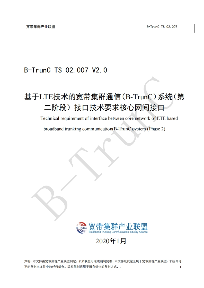 B-TrunCTS02.007基于LTE技术的宽带集群通信（B-TrunC）系统（第二阶段）接口技术要求核心网间接口V2.0_043330