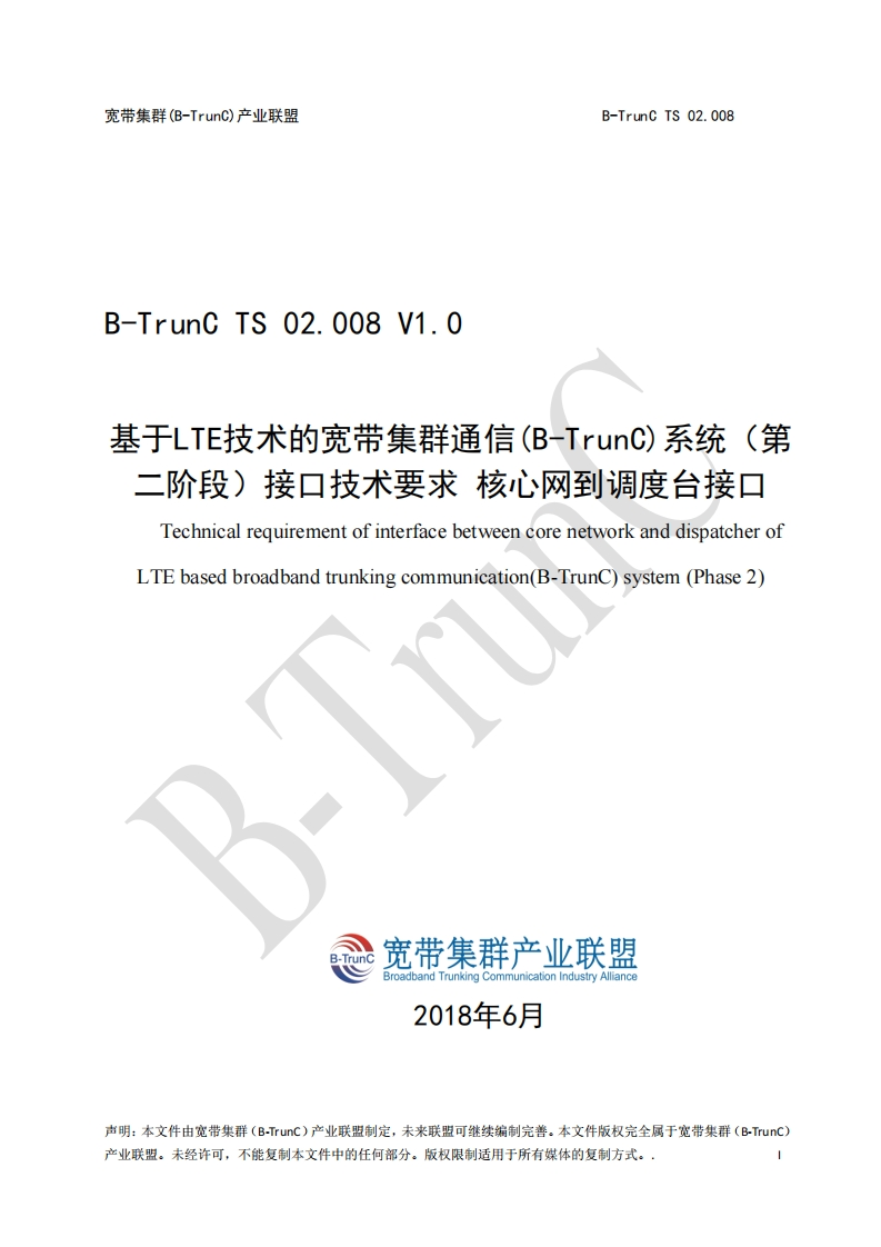B-TrunCTS02.008基于LTE技术的宽带集群通信（B-TrunC）系统（第二阶段）接口技术要求核心网到调度台接口V1.0_054757