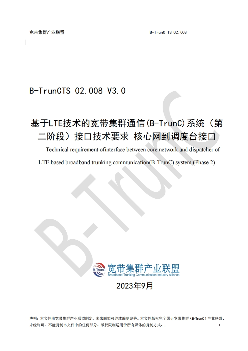 B-TrunCTS02.008基于LTE技术的宽带集群通信（B-TrunC）系统（第二阶段）接口技术要求核心网到调度台接口V3.0_043457