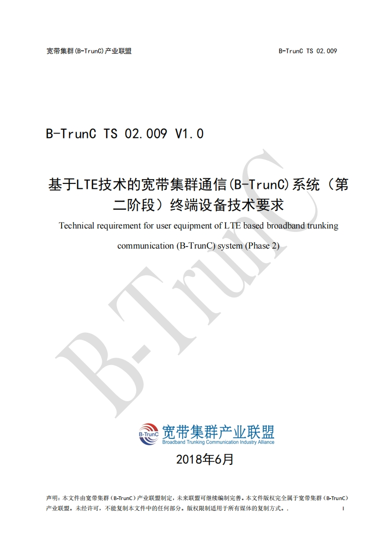 B-TrunCTS02.009基于LTE技术的宽带集群通信（B-TrunC）系统（第二阶段）终端设备技术要求V1.0_054954