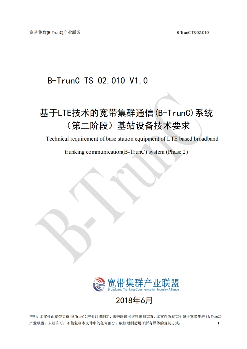 B-TrunCTS02.010基于LTE技术的宽带集群通信（B-TrunC）系统（第二阶段）基站设备技术要求V1.0_055014
