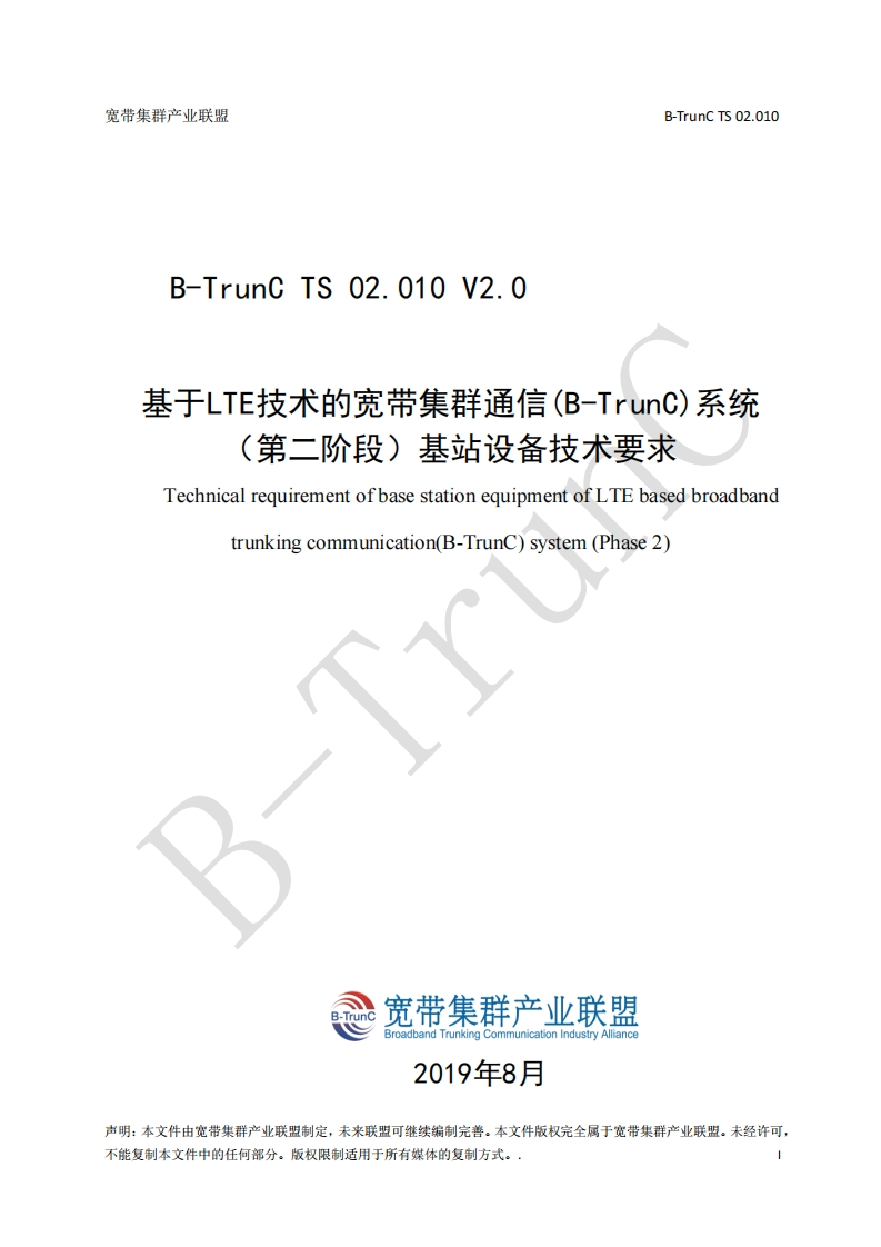 B-TrunCTS02.010基于LTE技术的宽带集群通信（B-TrunC）系统（第二阶段）基站设备技术要求V2.0_121109