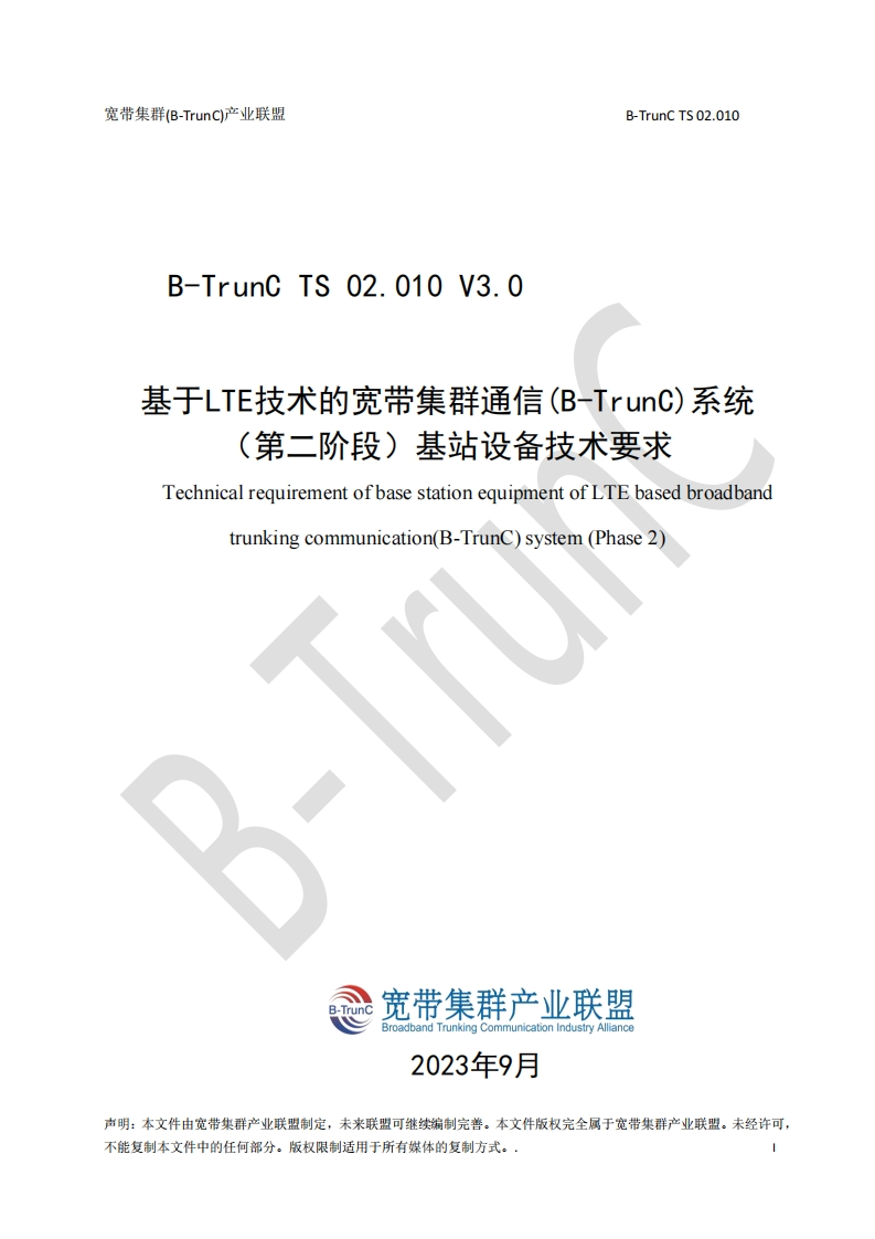 B-TrunCTS02.010基于LTE技术的宽带集群通信（B-TrunC）系统（第二阶段）基站设备技术要求V3.0_045432