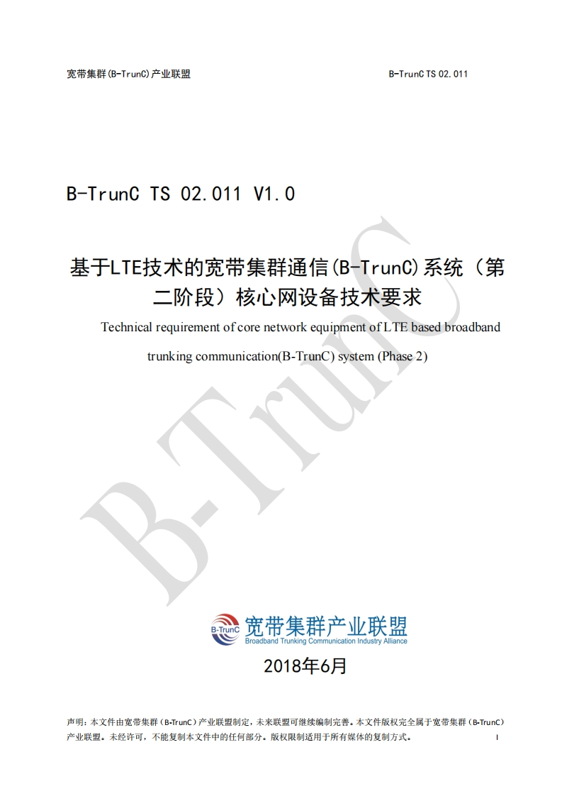B-TrunCTS02.011基于LTE技术的宽带集群通信（B-TrunC）系统（第二阶段）核心网设备技术要求V1.0_055118