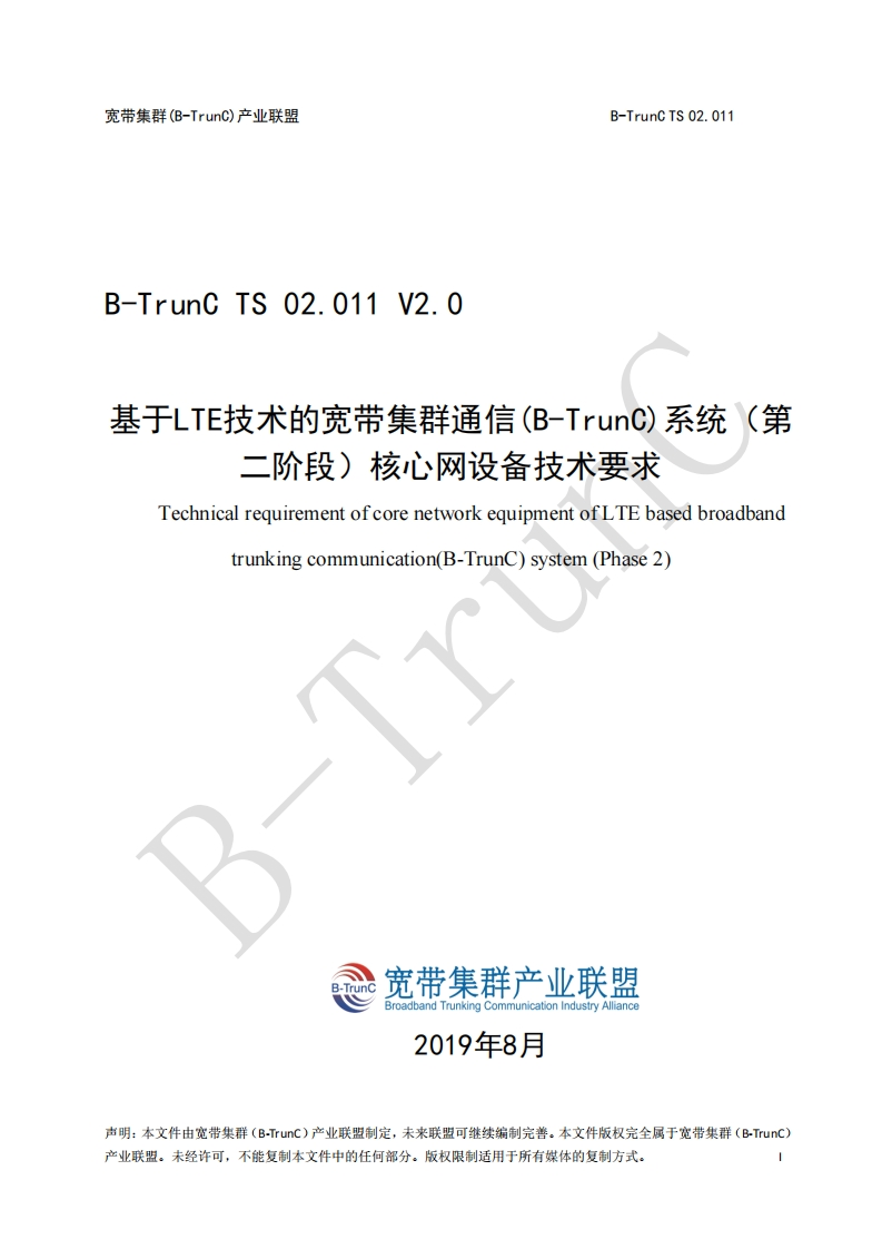 B-TrunCTS02.011基于LTE技术的宽带集群通信（B-TrunC）系统（第二阶段）核心网设备技术要求V2.0_121200