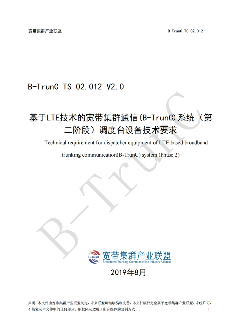 B-TrunCTS02.012基于LTE技术的宽带集群通信（B-TrunC）系统（第二阶段）调度台设备技术要求V2.0_121344