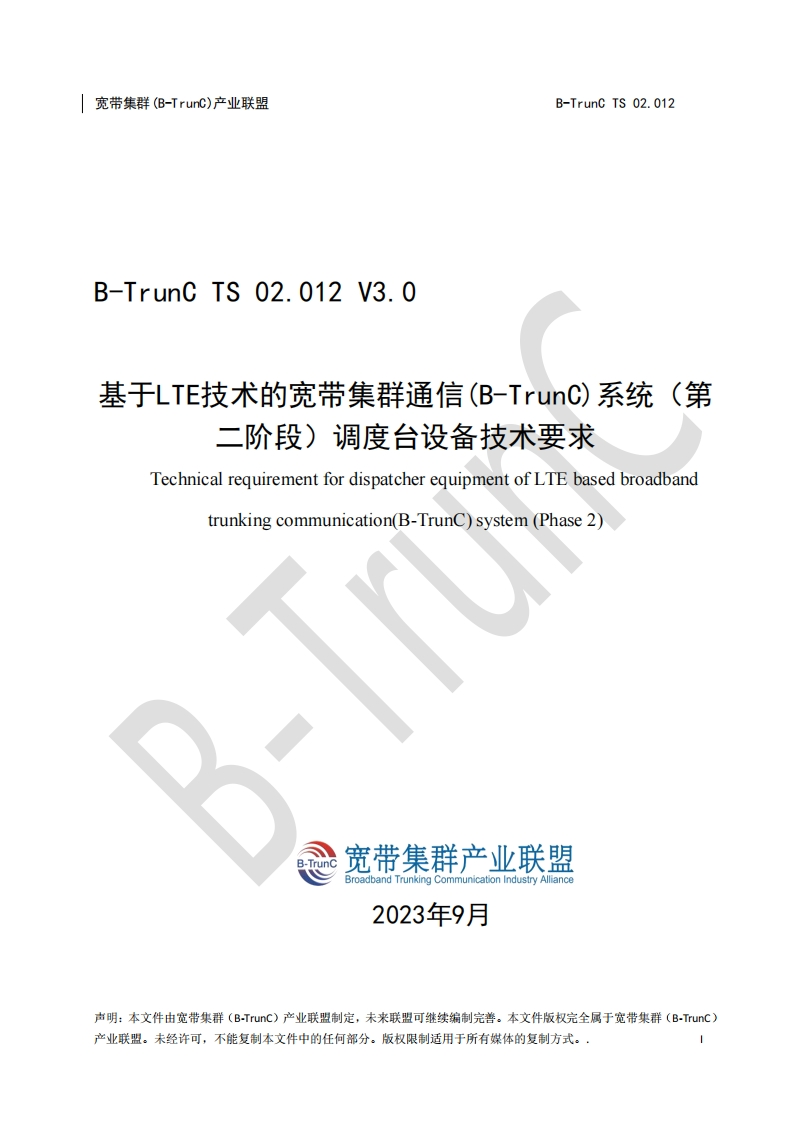 B-TrunCTS02.012基于LTE技术的宽带集群通信（B-TrunC）系统（第二阶段）调度台设备技术要求V3.0_045531