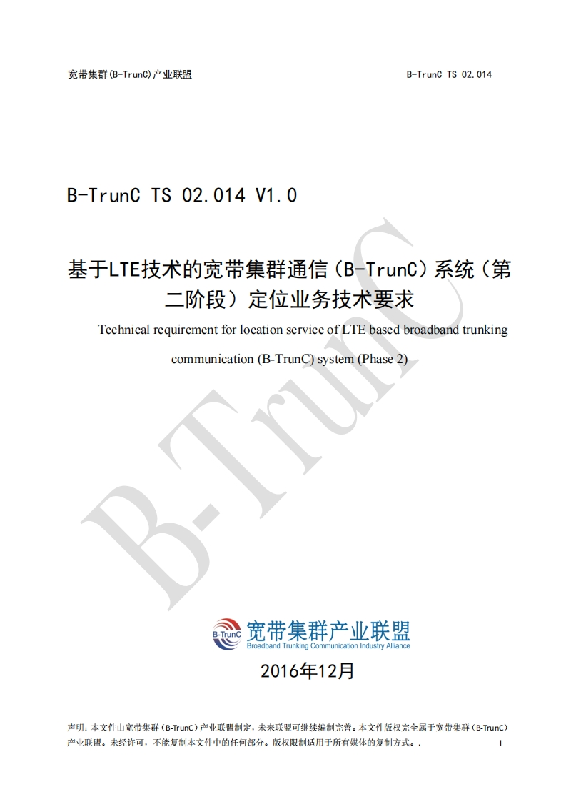 B-TrunCTS02.014基于LTE技术的宽带集群通信（B-TrunC）系统（第二阶段）定位业务技术要求V1.0_055229