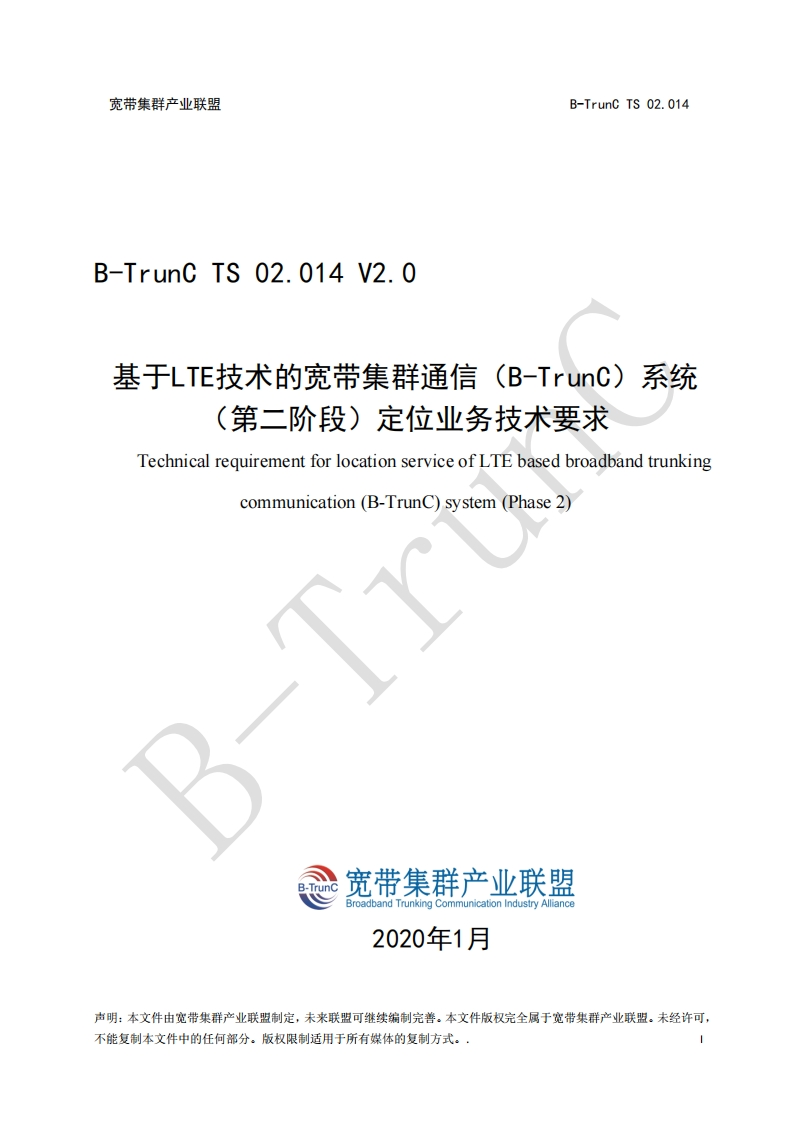 B-TrunCTS02.014基于LTE技术的宽带集群通信（B-TrunC）系统（第二阶段）定位业务技术要求V2.0_121540
