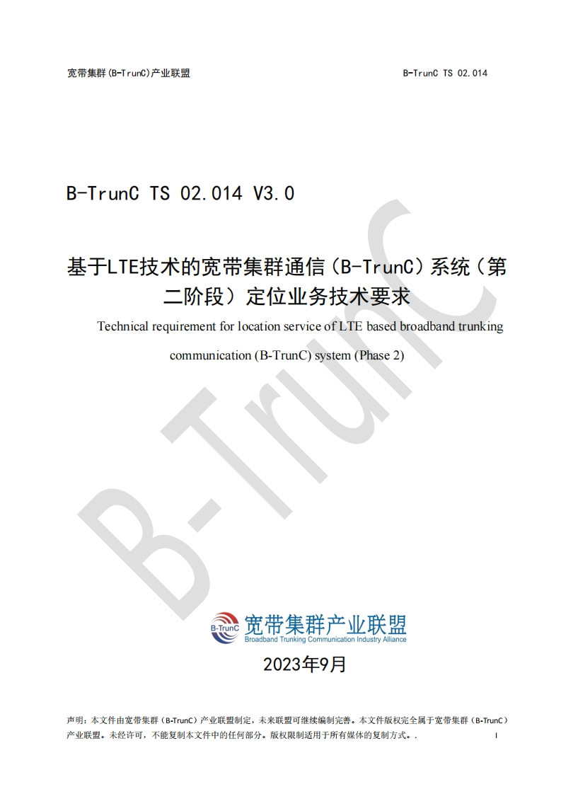 B-TrunCTS02.014基于LTE技术的宽带集群通信（B-TrunC）系统（第二阶段）定位业务技术要求V3.0_045646