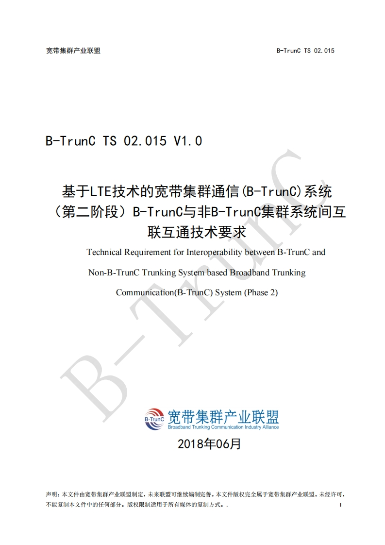 B-TrunCTS02.015基于LTE技术的宽带集群通信（B-TrunC）系统（第二阶段）B-TrunC与非B-TrunC集群系统间互联互通技术要求V1.0_020839