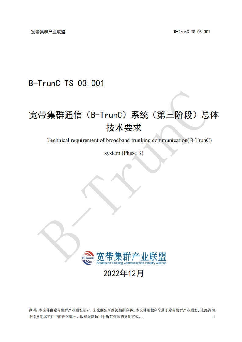 B-TrunCTS03.001宽带集群通信（B-TrunC）系统（第三阶段）总体技术要求_100221