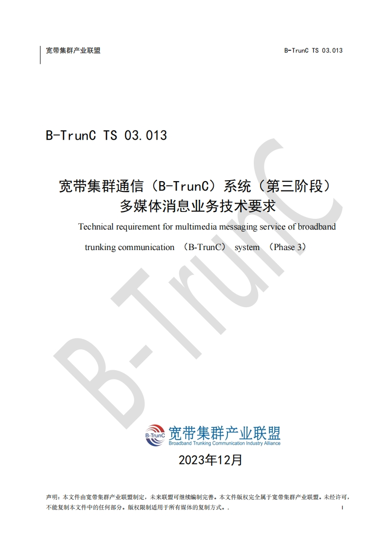 B-TrunCTS03.013宽带集群通信（B-TrunC）系统（第三阶段）多媒体消息技术要求_050636