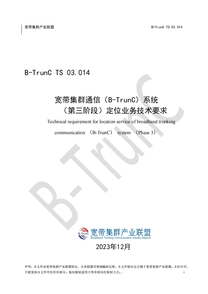 B-TrunCTS03.014宽带集群通信（B-TrunC）系统（第三阶段）定位业务技术要求_051346