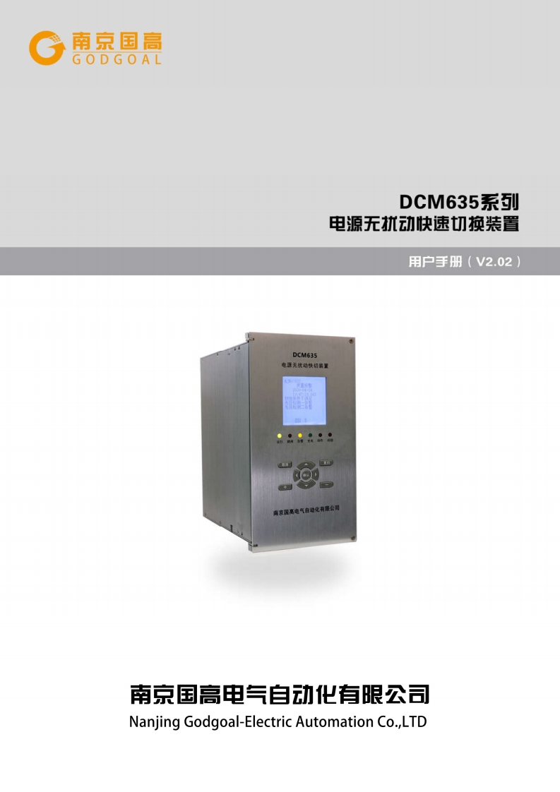 B20DCM635电源无扰动快速切换装置说明书v2.022024430134228