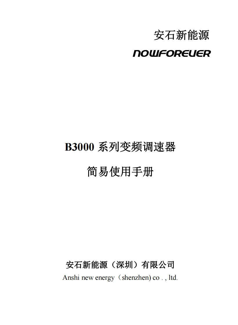 B3000-E1变频器操作说明书手册