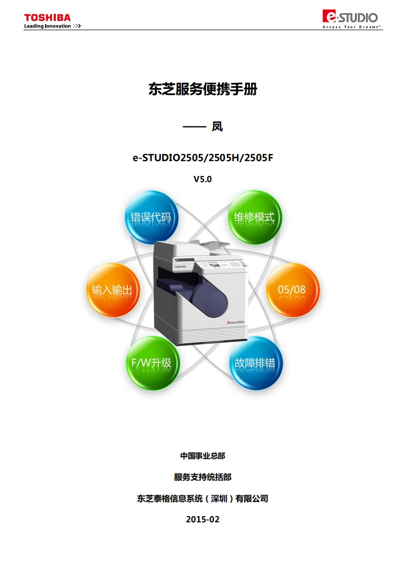 BA-novation-___-东芝服务便携手册---凤-e-STUDIO2505_2505H_2505F-V5.0-错误代码-输入输出-F_升级-维修模式-05_08-故障排错-中国事业总部