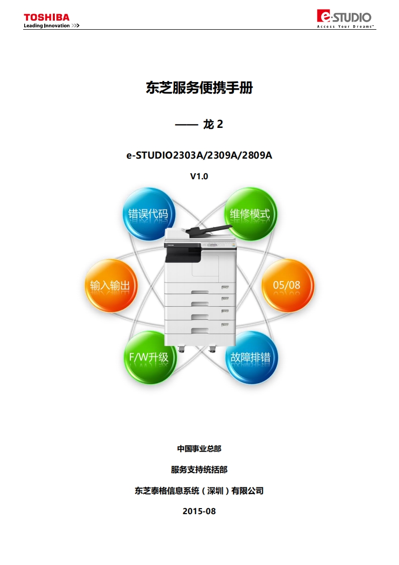 BA-novation-___-东芝服务便携手册-龙2-e-STUDIO2303A_2309A_2809A-V1.0-错误代码-输入输出-F_W升级-维修模式-05_08-故障排错-中国事业总部