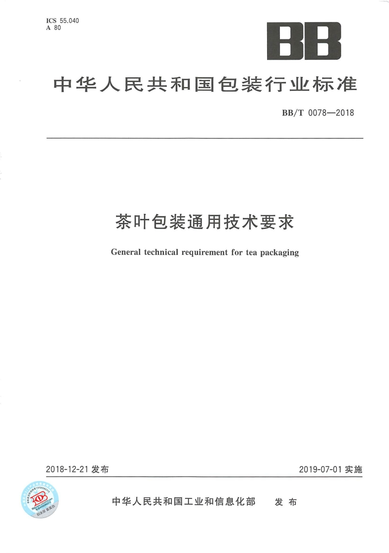BBT0078-2018-茶叶包装通用技术要求