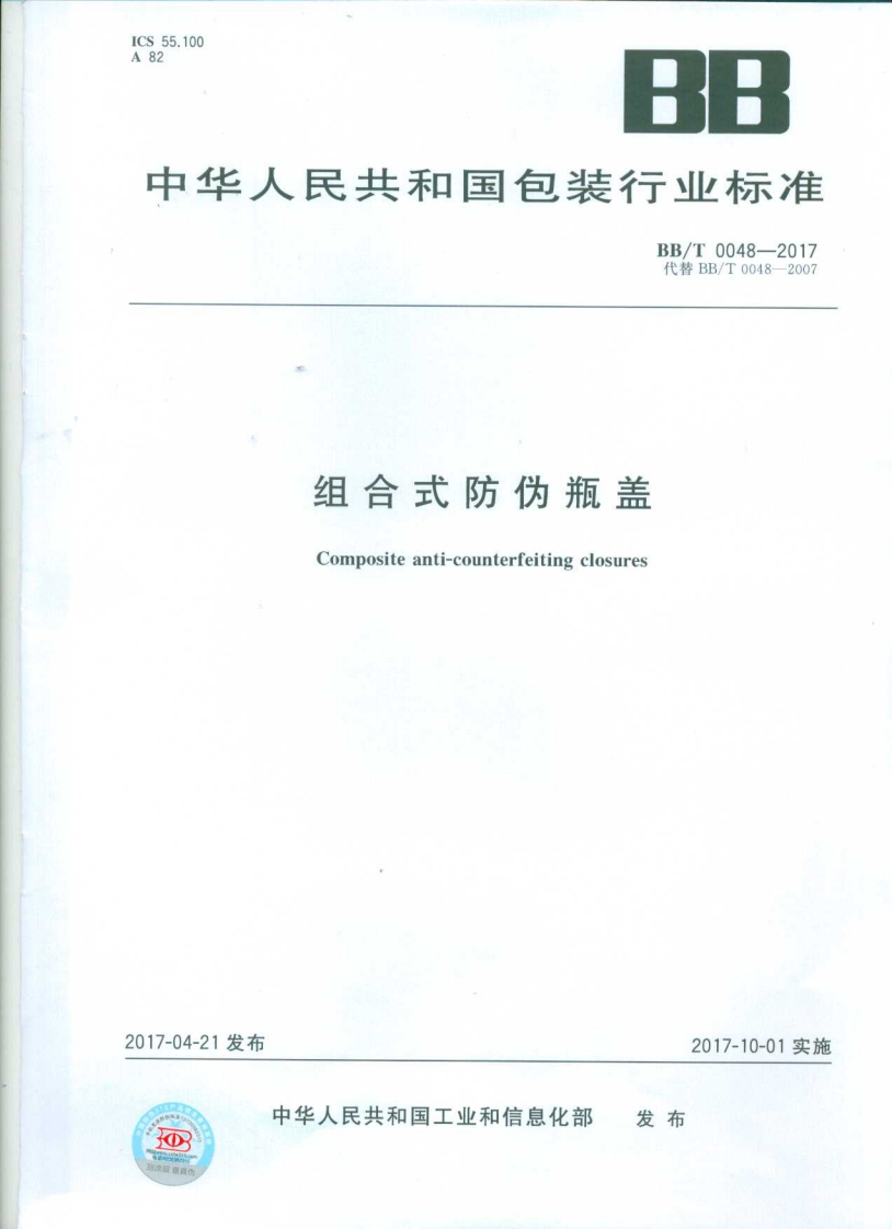 BB_T0048-2017组合式防伪瓶盖