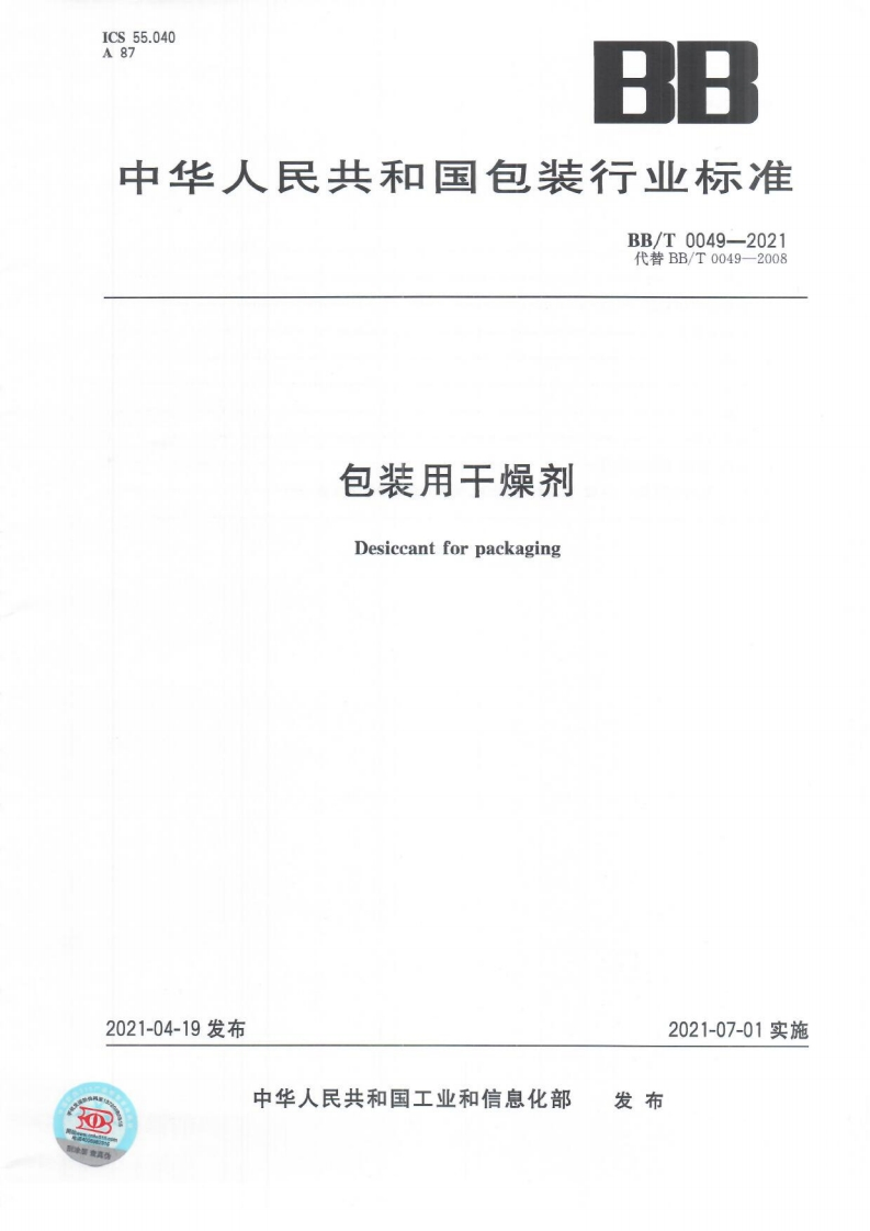 BB_T0049-2021包装用干燥剂