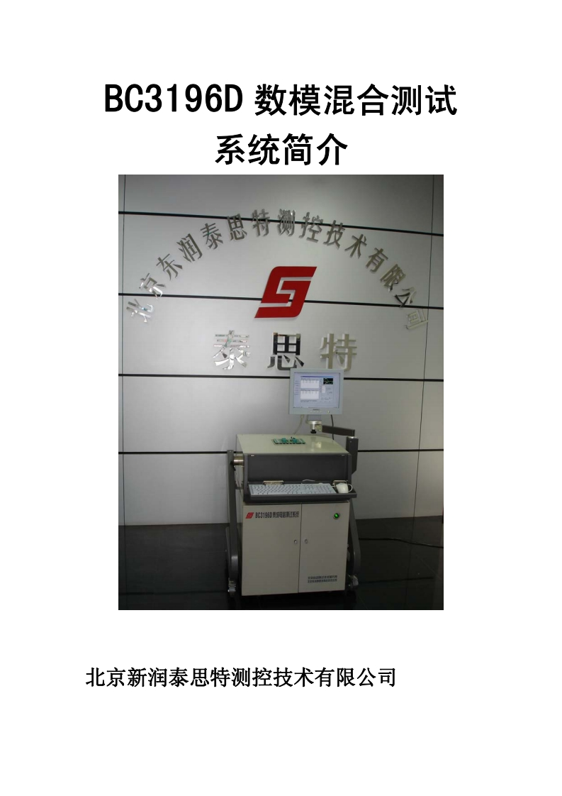 BC3196D数模混合集成电路测试系统简介