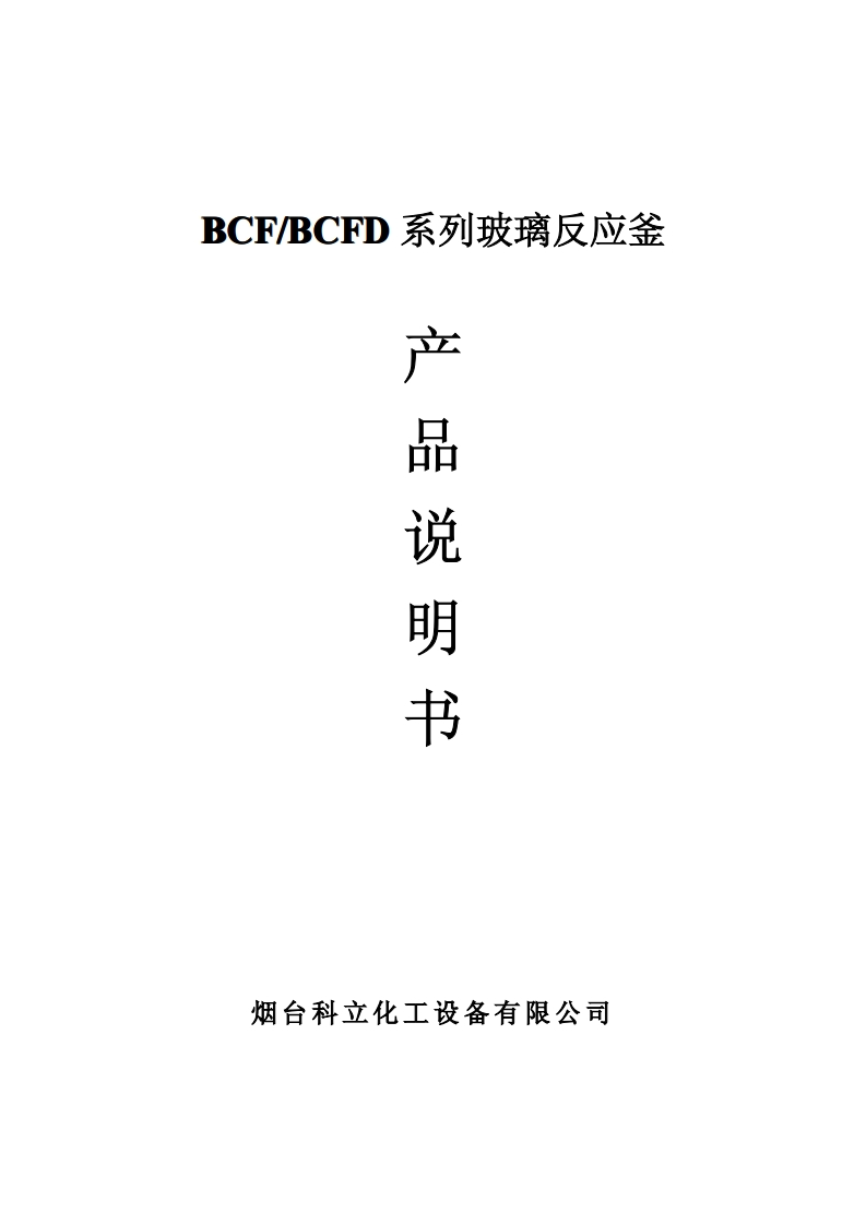 BCF系列玻璃反应釜