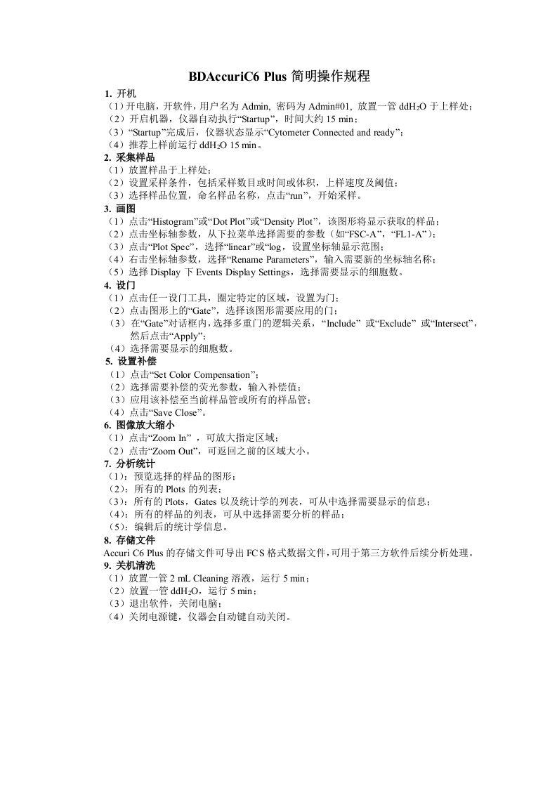 BDAccuriC6Plus简明操作规程