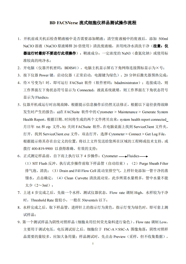 BDFACSVerse流式细胞仪样品测试操作流程