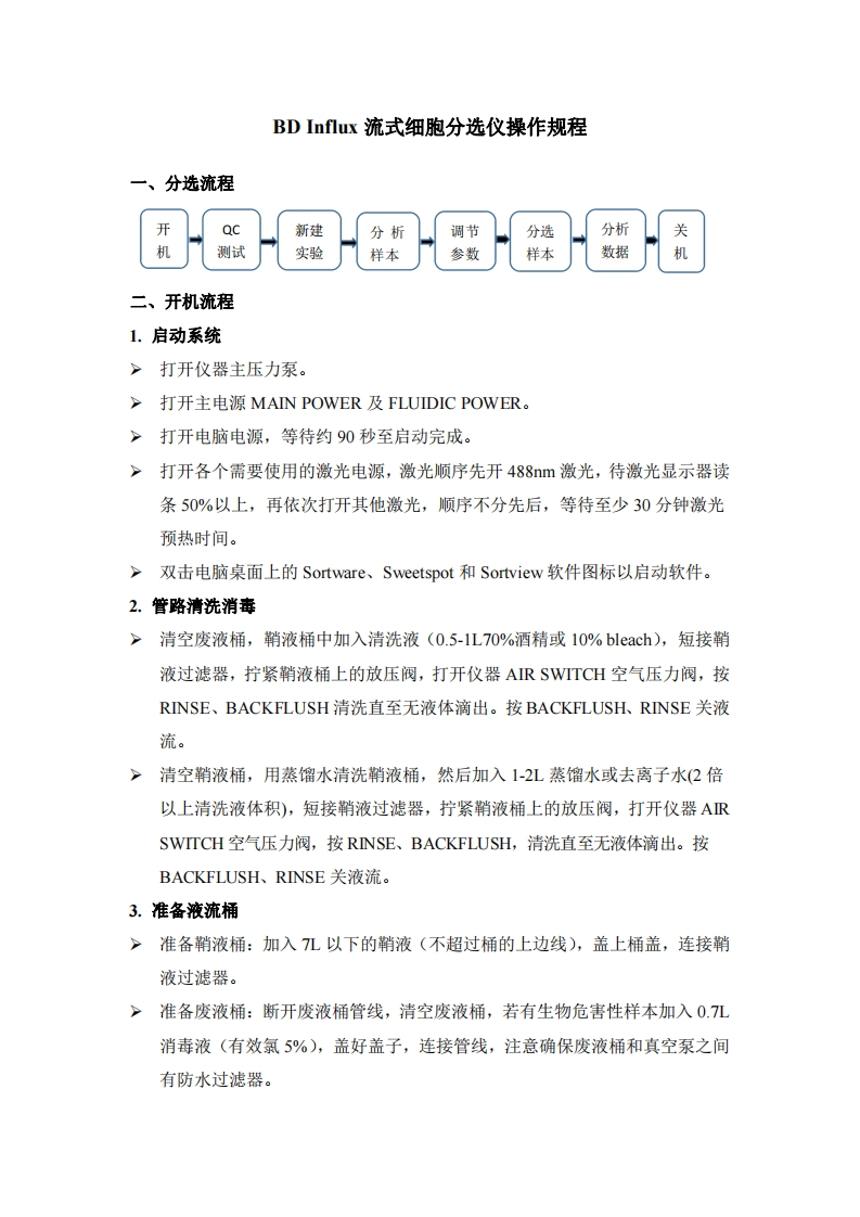 BDInflux流式细胞分选仪操作规程