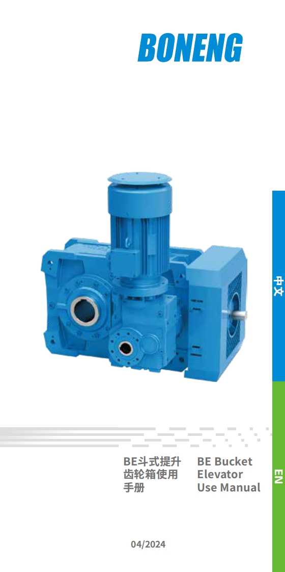 BE斗式提升机齿轮箱使用手册