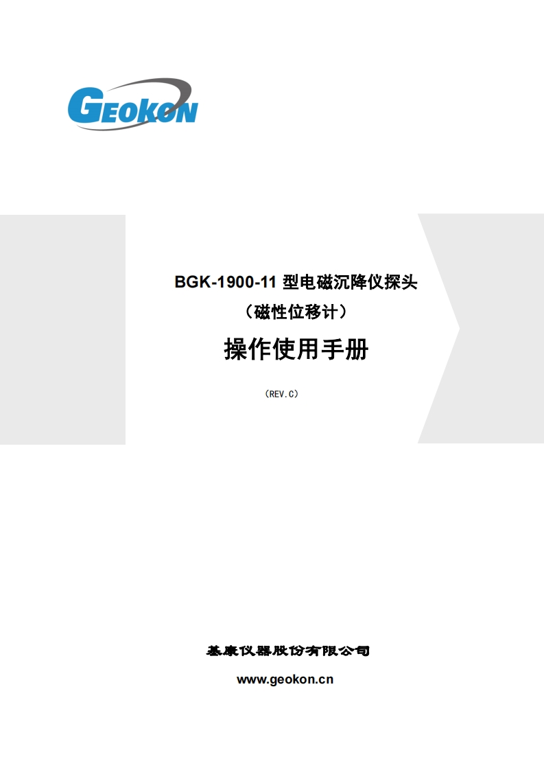 BGK-1900-11型电磁沉降仪操作使用手册(REV.C)新质力文库 - 聚焦新质生产力发展的数字化知识库_行业洞察 / 理论成果 / 实践指南免费下载新质力文库