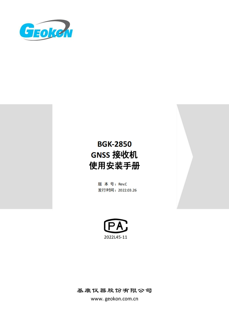 BGK-2850GNSS接收机安装使用手册新质力文库 - 聚焦新质生产力发展的数字化知识库_行业洞察 / 理论成果 / 实践指南免费下载新质力文库