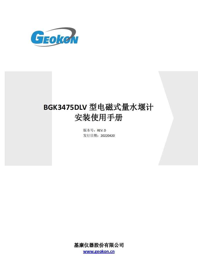 BGK-3475DLV型电磁式量水堰计安装使用手册（REV.D）新质力文库 - 聚焦新质生产力发展的数字化知识库_行业洞察 / 理论成果 / 实践指南免费下载新质力文库