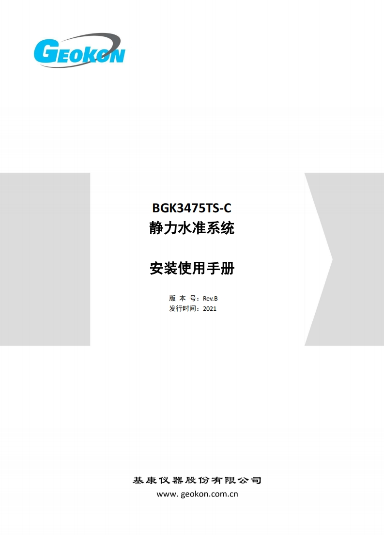 BGK-3475TS-C-静力水准系统安装使用手册（Rev.B-2021）新质力文库 - 聚焦新质生产力发展的数字化知识库_行业洞察 / 理论成果 / 实践指南免费下载新质力文库