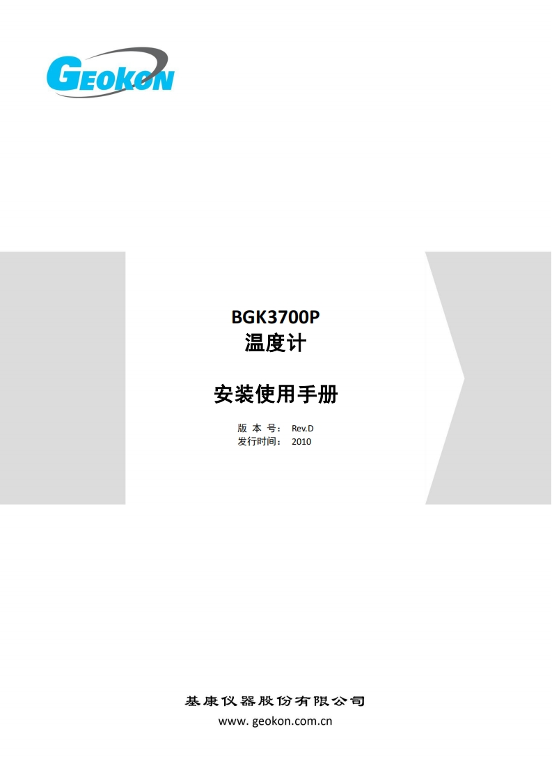 BGK-3700P-温度计安装使用手册（Rev.D）新质力文库 - 聚焦新质生产力发展的数字化知识库_行业洞察 / 理论成果 / 实践指南免费下载新质力文库